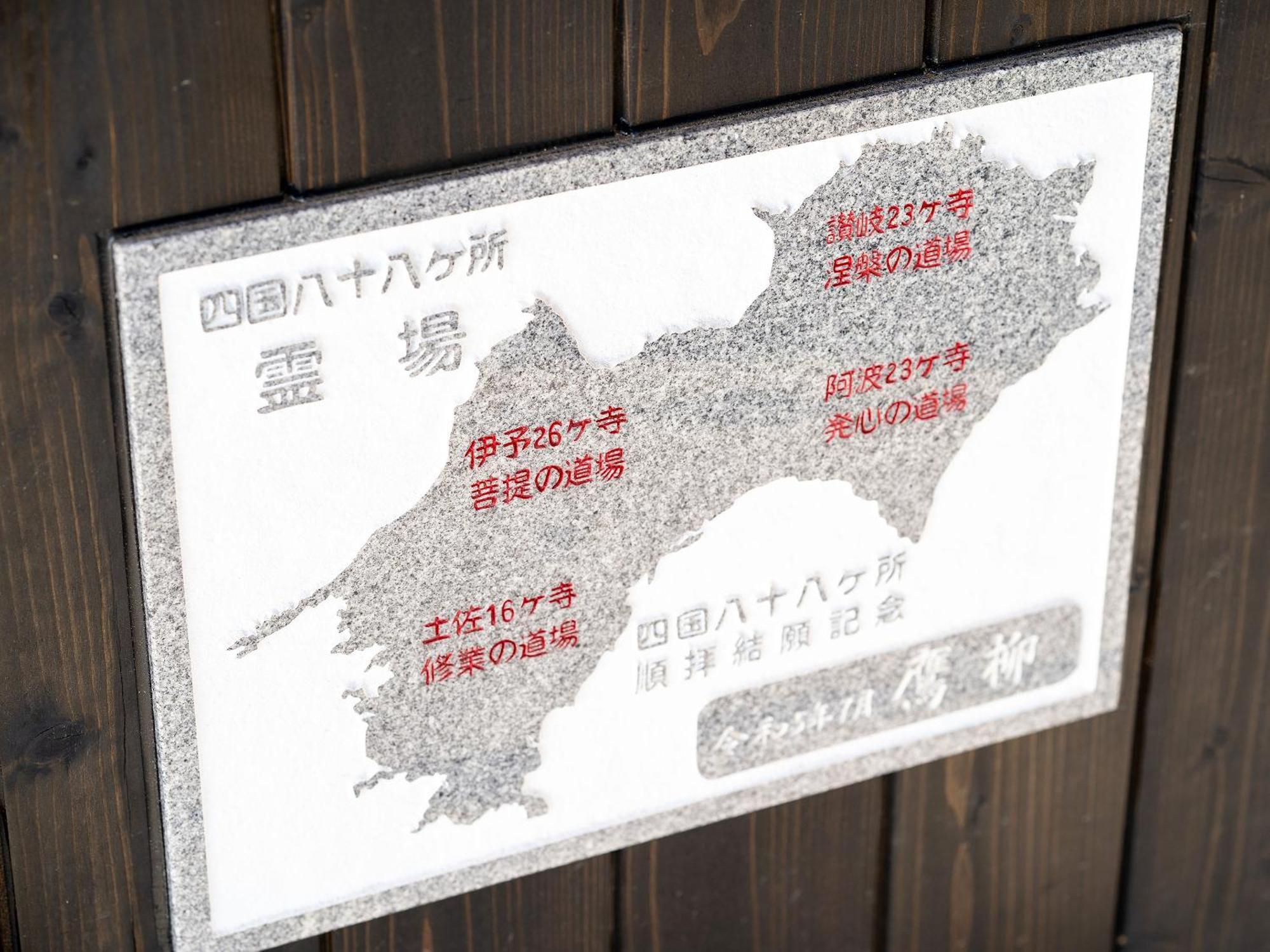 御宿鷹柳 Takamatsu Exterior foto